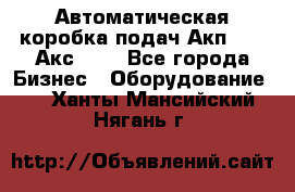 Автоматическая коробка подач Акп-209, Акс-412 - Все города Бизнес » Оборудование   . Ханты-Мансийский,Нягань г.